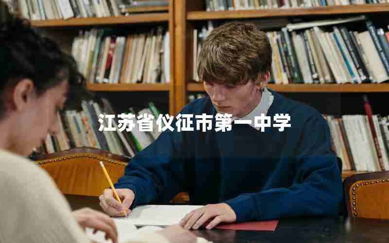 江苏省仪征市第一中学