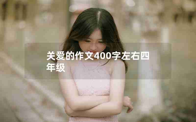 关爱的作文400字左右四年级