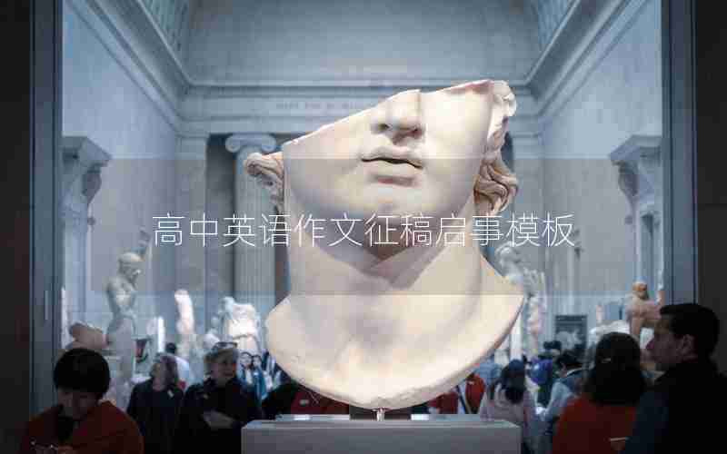 高中英语作文征稿启事模板