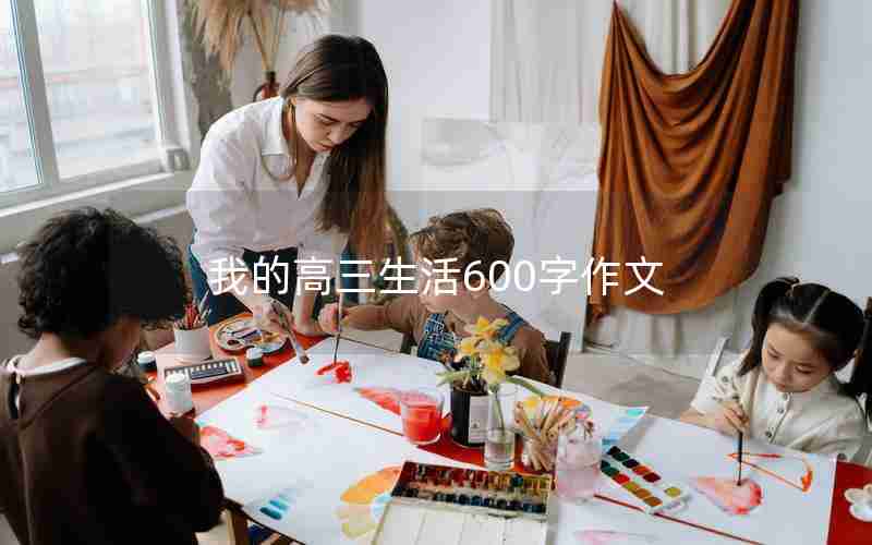 我的高三生活600字作文