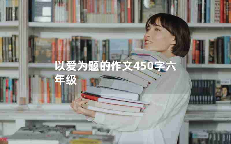 以爱为题的作文450字六年级
