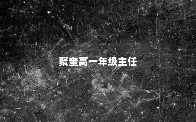 聚奎高一年级主任