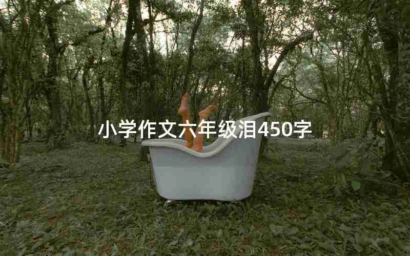 小学作文六年级泪450字