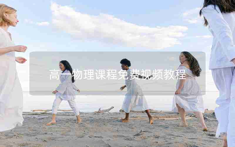 高一物理课程免费视频教程