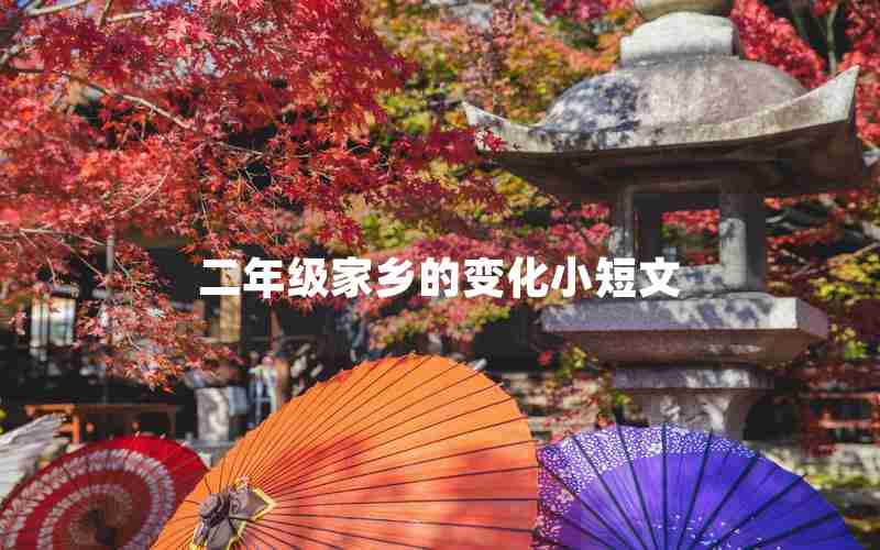 二年级家乡的变化小短文