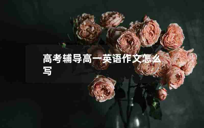 高考辅导高一英语作文怎么写