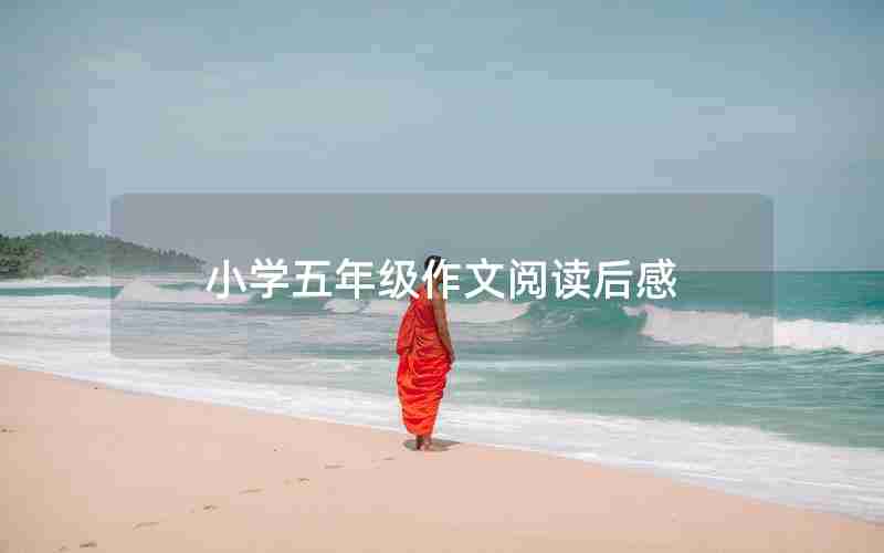 小学五年级作文阅读后感