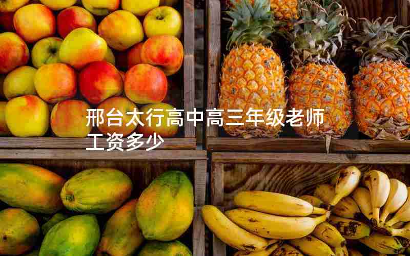 邢台太行高中高三年级老师工资多少