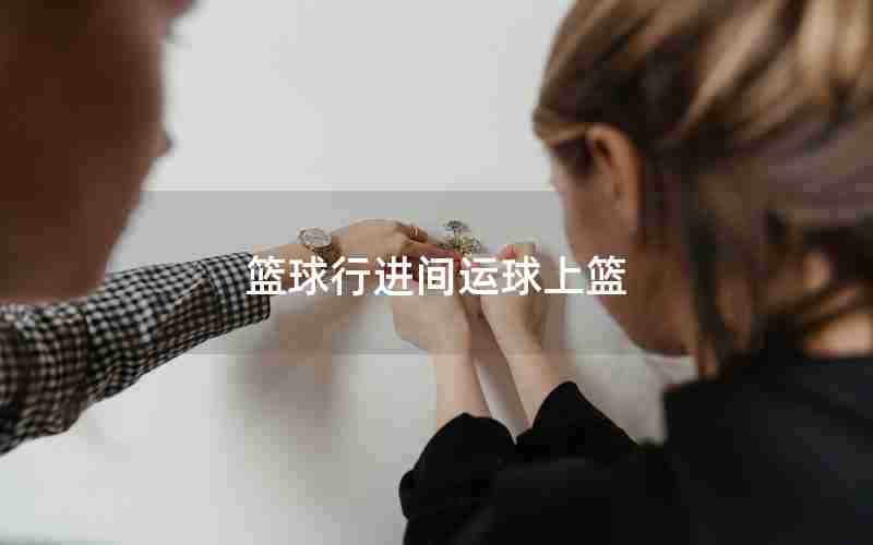 篮球行进间运球上篮