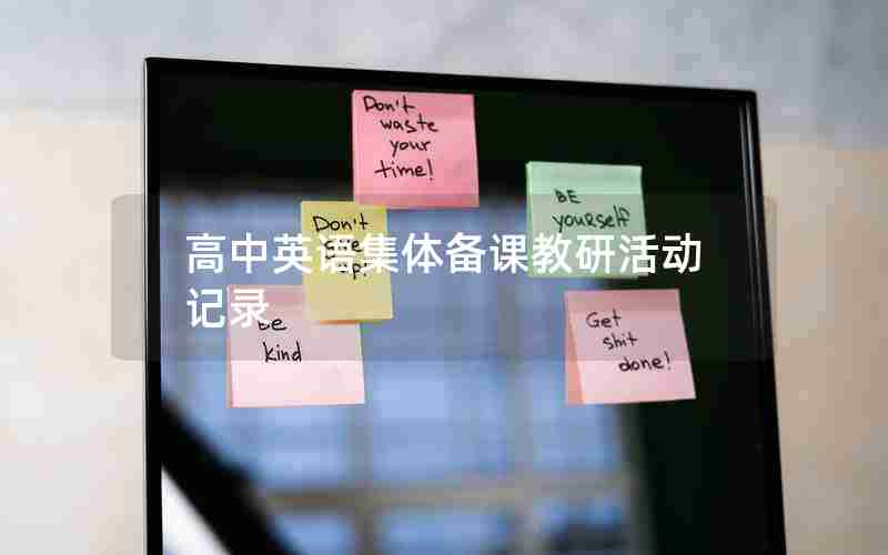 高中英语集体备课教研活动记录