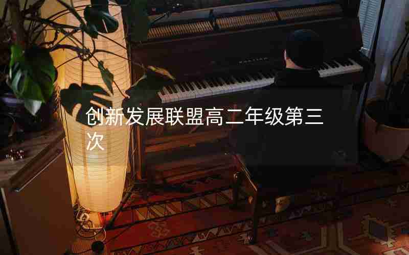 创新发展联盟高二年级第三次