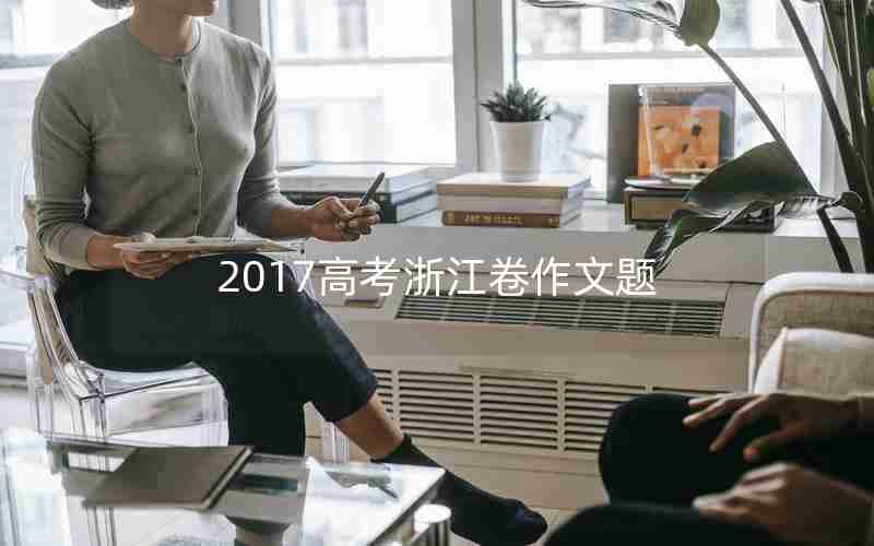 2017高考浙江卷作文题