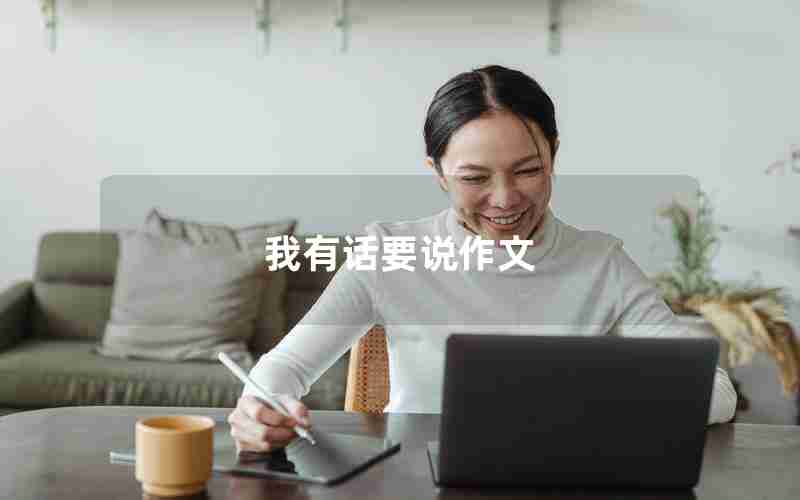 我有话要说作文