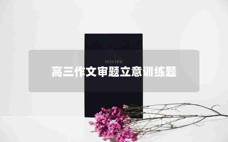 高三作文审题立意训练题