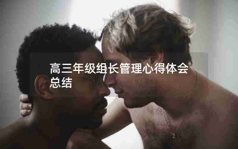 高三年级组长管理心得体会总结