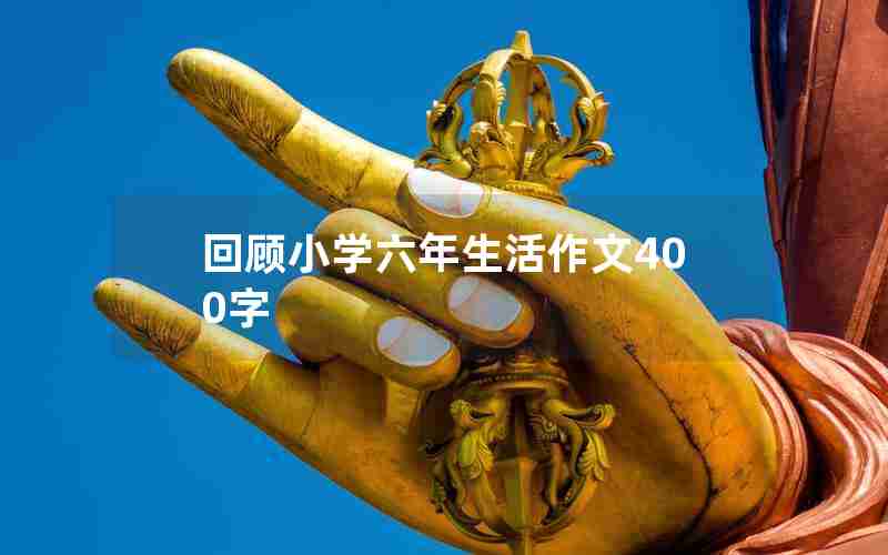 回顾小学六年生活作文400字