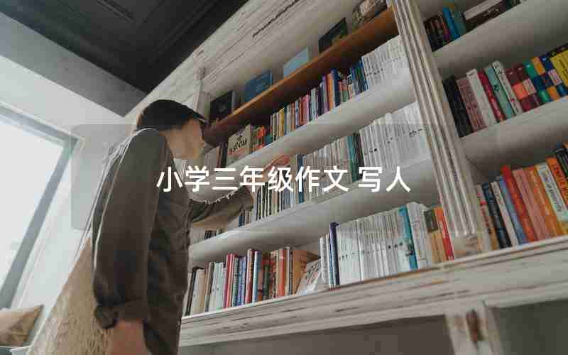 小学三年级作文 写人