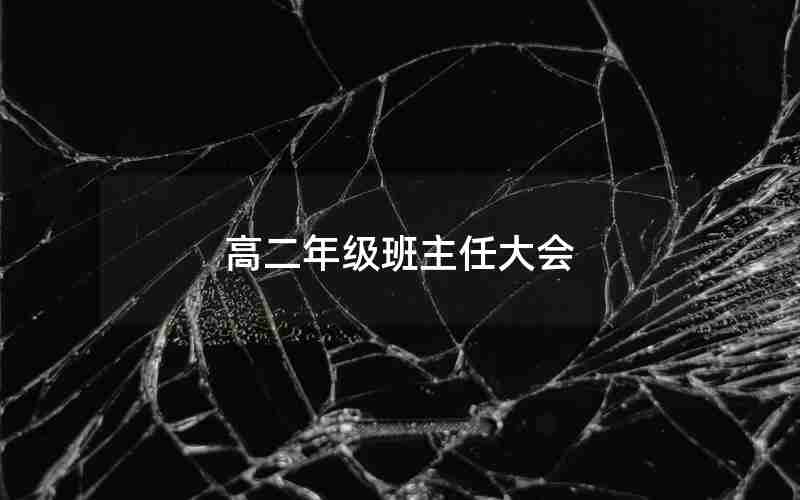 高二年级班主任大会