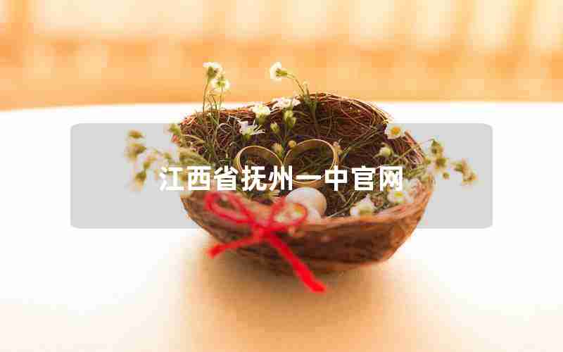 江西省抚州一中官网