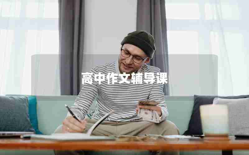 高中作文辅导课