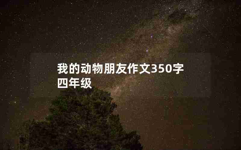 我的动物朋友作文350字四年级