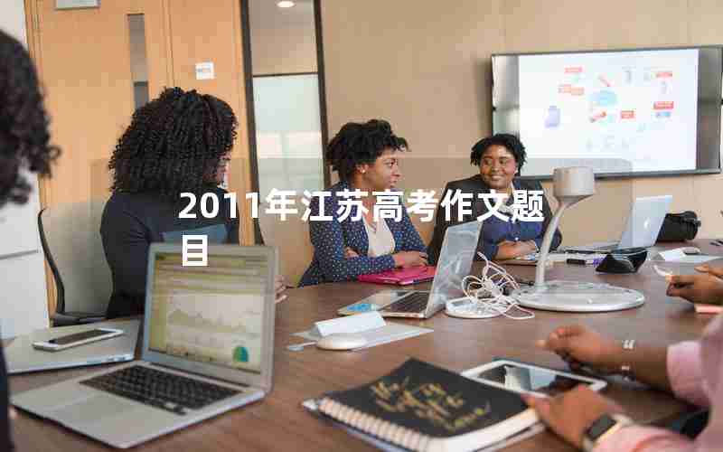 2011年江苏高考作文题目