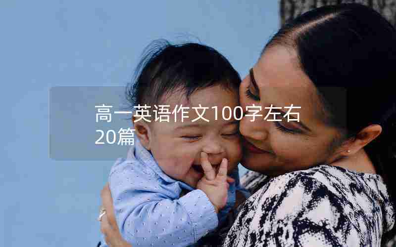 高一英语作文100字左右20篇