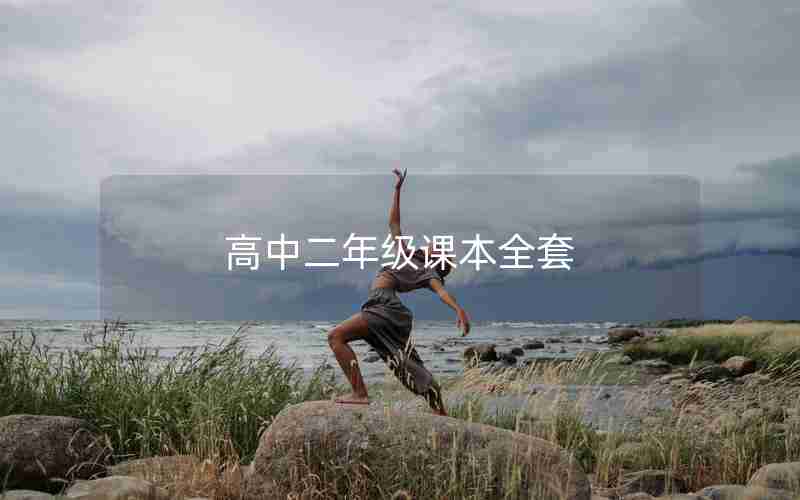 高中二年级课本全套