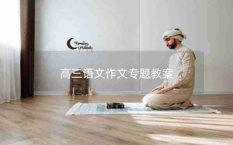 高三语文作文专题教案