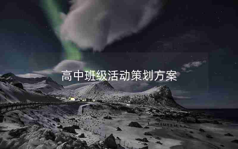 高中班级活动策划方案