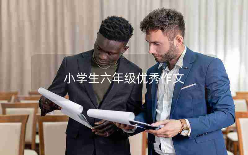小学生六年级优秀作文