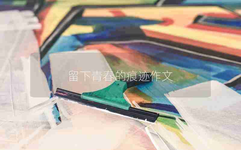 留下青春的痕迹作文