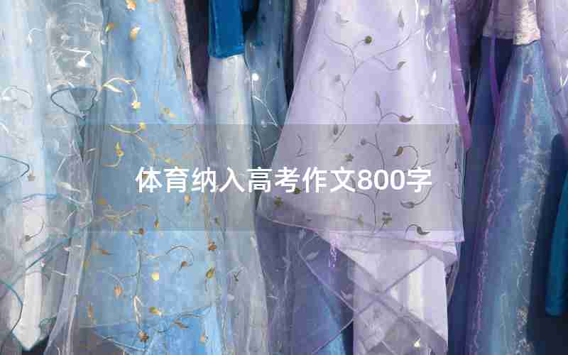 体育纳入高考作文800字