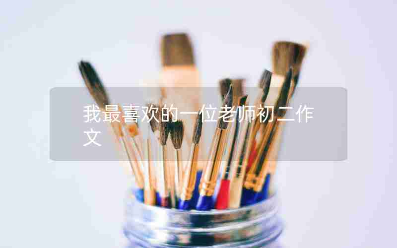 我最喜欢的一位老师初二作文