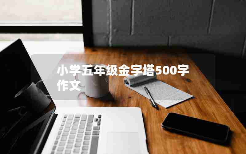 小学五年级金字塔500字作文