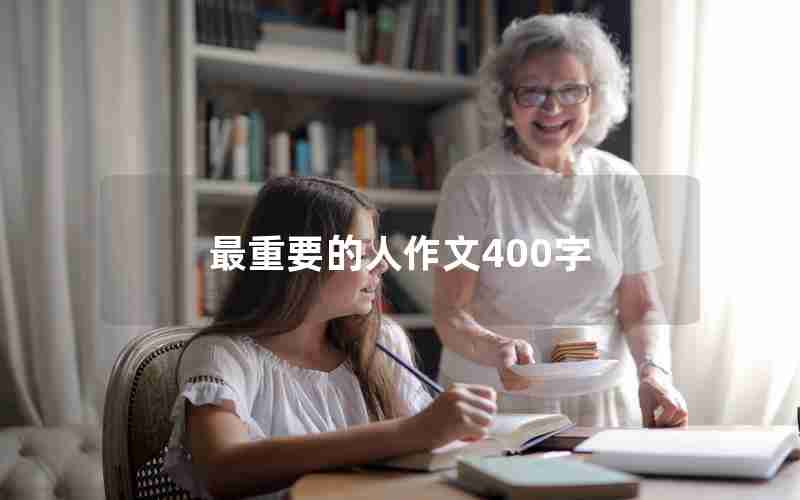 最重要的人作文400字