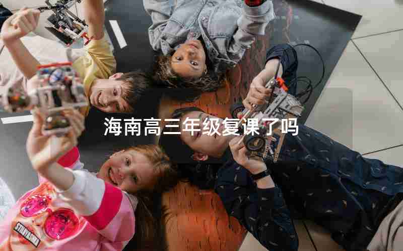 海南高三年级复课了吗