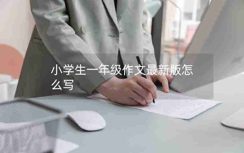 小学生一年级作文最新版怎么写
