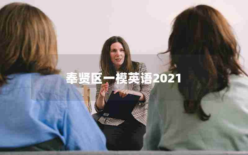 奉贤区一模英语2021