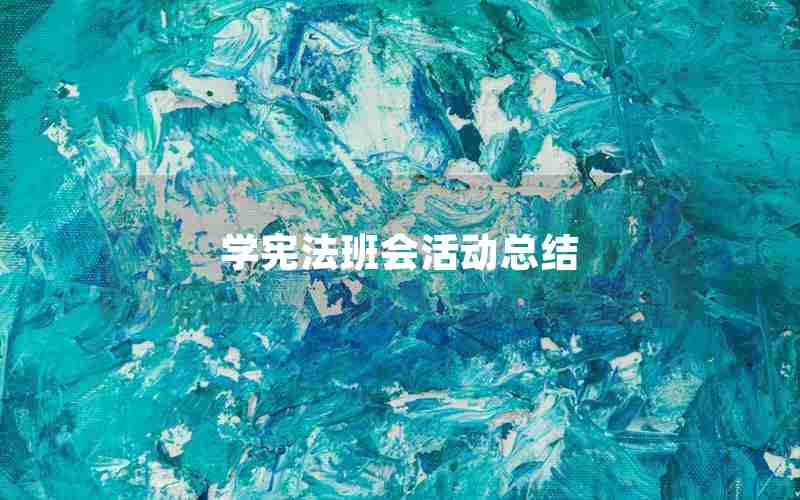 学宪法班会活动总结