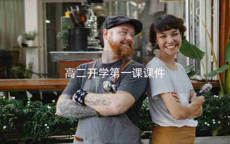 高二开学第一课课件