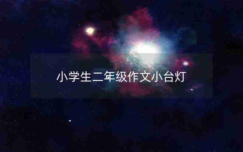 小学生二年级作文小台灯