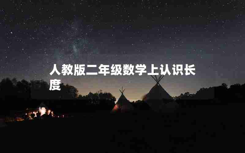 人教版二年级数学上认识长度