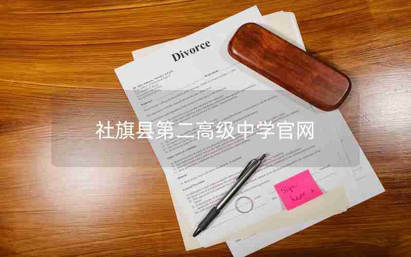 社旗县第二高级中学官网
