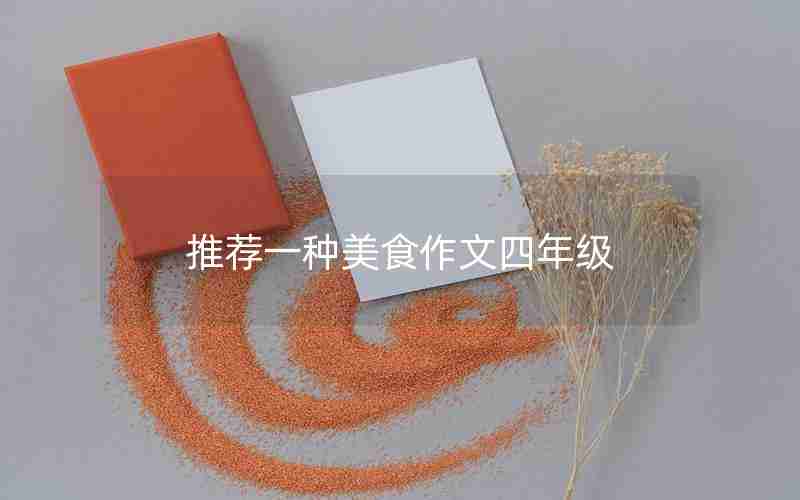 推荐一种美食作文四年级