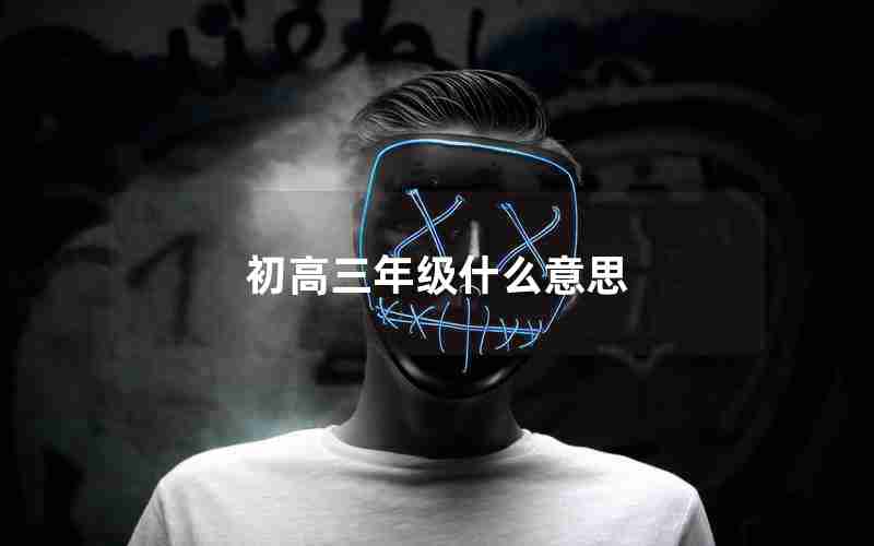 初高三年级什么意思