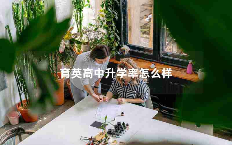 育英高中升学率怎么样