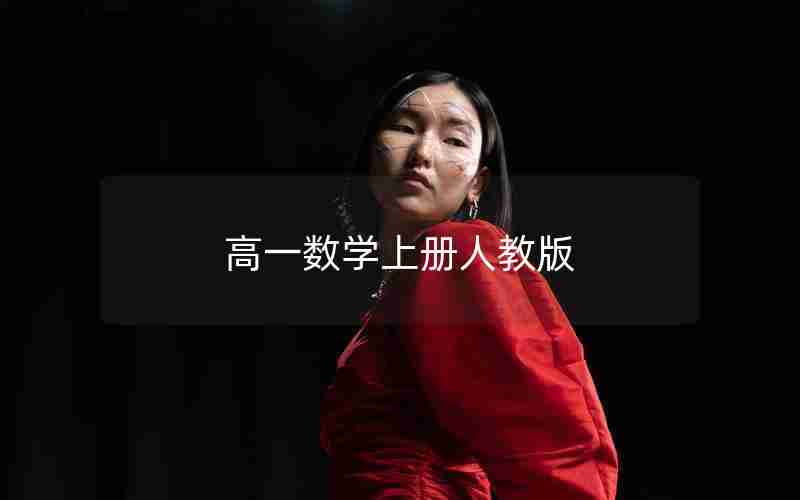 高一数学上册人教版