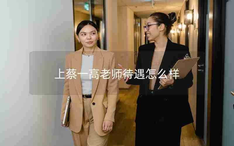 上蔡一高老师待遇怎么样