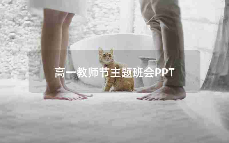 高一教师节主题班会PPT